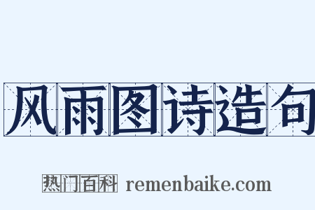 风雨图诗造句是什么意思的图片